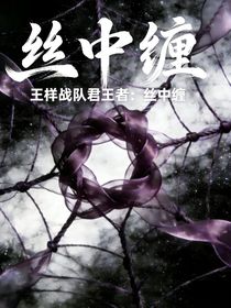 王样战队君王者：丝中缠