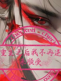 重生之后我不再逆来顺受
