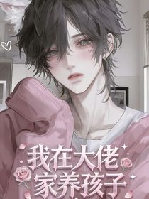 我在大佬家养孩子