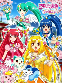 巴啦啦小魔仙奇迹日本之旅