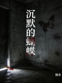 沉默的蝴蝶