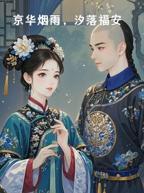 京华烟雨，汐落福安