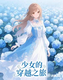 少女的穿越之旅