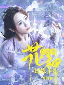 综影视：花神试炼手扎