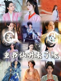 天乩之拯救意难平CP