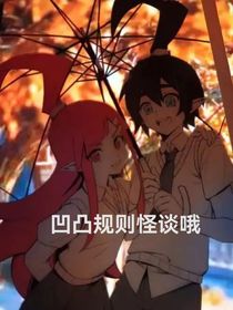 凹凸规则怪谈哦