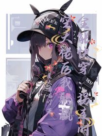 全能快穿：拐走时空大佬后我躺赢