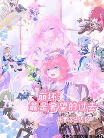 崩坏：最是奢望的过去