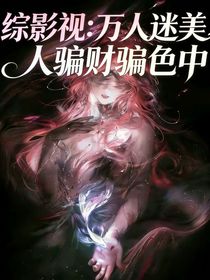 入青云：万人迷美人骗心中