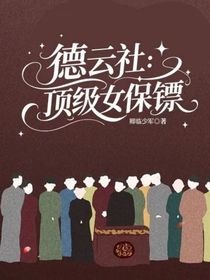 德云社：顶级女保镖