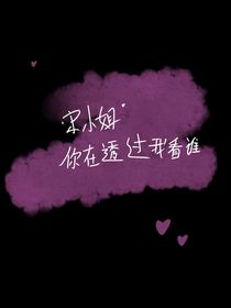 宋小姐，你在透过我看谁