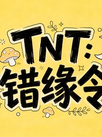 TNT：错缘令