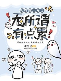 现在就出发3：无所谓有点累