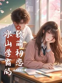 冰山学霸的软萌初恋