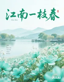 江南一枝春
