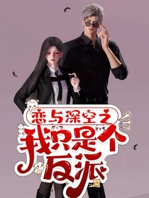 恋与深空之我只是个反派