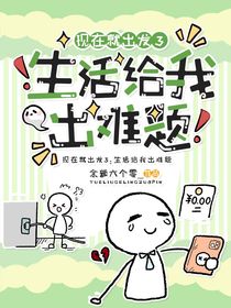 现在就出发3：生活给我出难题