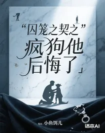 囚笼之契之疯狗他后悔了