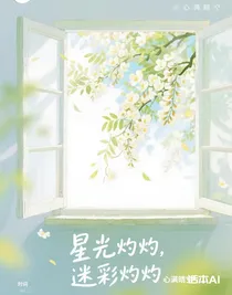 星光灼灼，迷彩灼灼