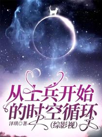 从士兵开始的时空循环（综影视）