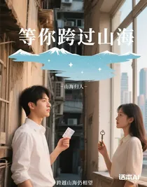 等你跨过山海