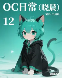 OC日常（晓晨）