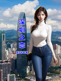 鹏城之恋