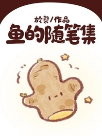鱼的随笔集