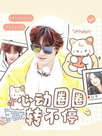 奔跑吧：心动圈圈转不停