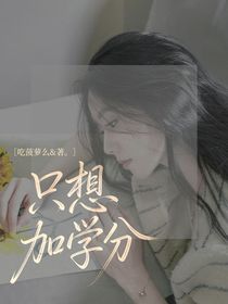 喜人：只想加学分