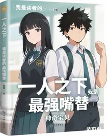 一人之下，我又穿越了
