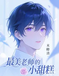 最美老师的小甜糕
