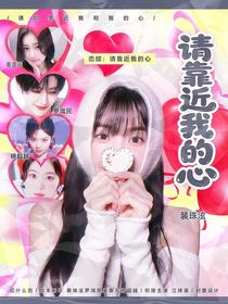 恋综：请靠近我的心