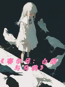 赛尔号：白鸽和乌鸦