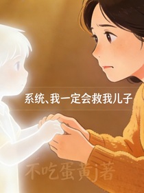 系统，我一定会救我儿子