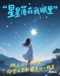 星星落在我眼里