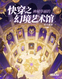 快穿之幻境艺术馆