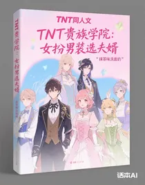 TNT贵族学院：女扮男装选夫婿
