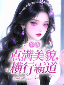 综漫：点满美貌，横行霸道