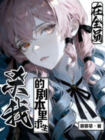 在全员杀我的剧本里求生