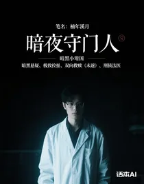 暗夜守门人