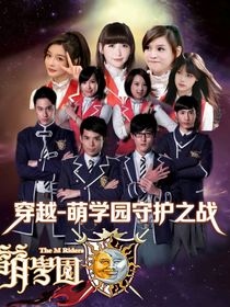 穿越—萌学园守护之战