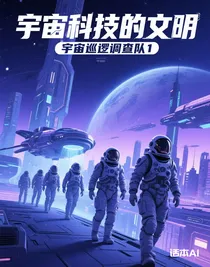 宇宙巡逻调查队1