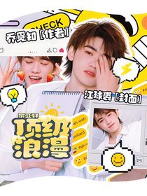 宋亚轩：顶级浪漫