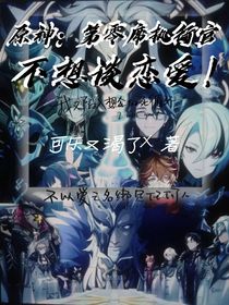 原神：第零席不想谈恋爱！