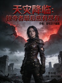 天灾降临，掠夺者最终应有尽有