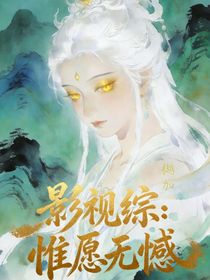 影视综：惟愿无憾