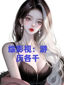 综影视：游历各千