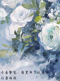 冷面警官：腹黑年下纹身师非要撩我