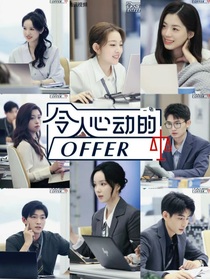 心动的offer5：万花渐欲迷人眼